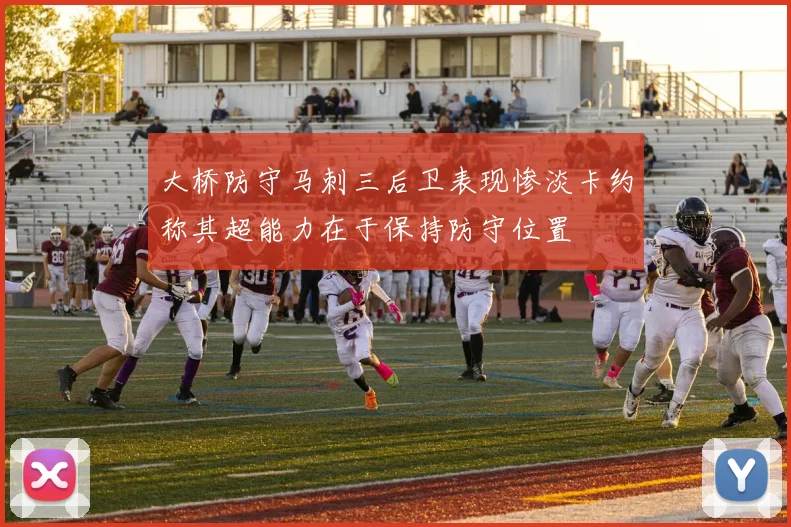 大桥防守马刺三后卫表现惨淡卡约称其超能力在于保持防守位置