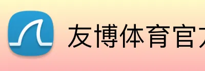 友博体育官方版 Logo